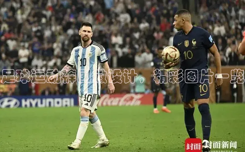 熊猫体育手机版下载中文在线足球运动裤国徽设计，精彩图片一览