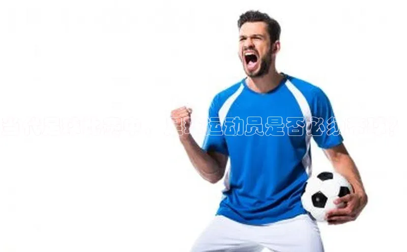 熊猫体育视觉中国当代足球比赛中，足球运动员是否必须带球？