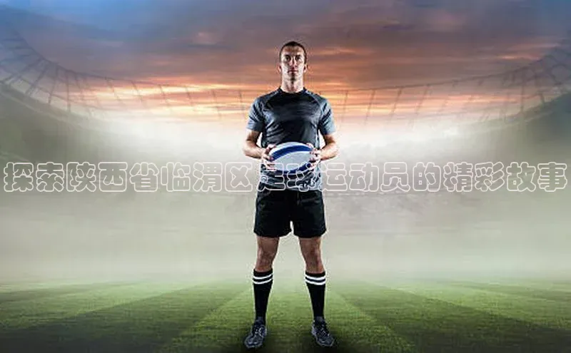 熊猫体育直播免费观看百家号探索陕西省临渭区足球运动员的精彩故事