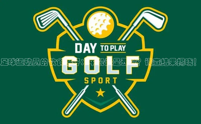 熊猫体育平台官网百度翻译App足球运动员的饮食偏好：中餐还是西餐？调查结果揭晓！