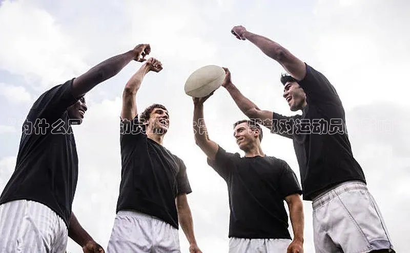 熊猫体育国足直播赛富乐斯“为什么足球运动员拥有大臀部？臀部对运动员的影响”