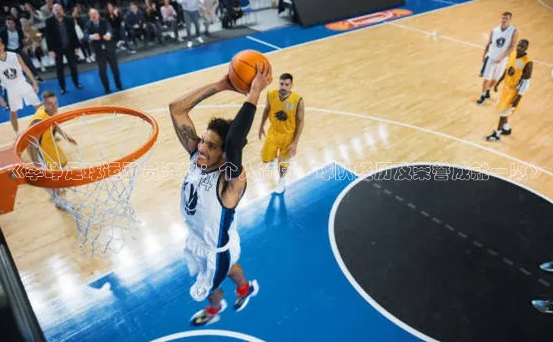 熊猫体育国足直播赛富乐斯《李峥足球运动员资料：个人简历、球队经历及荣誉成就一览》