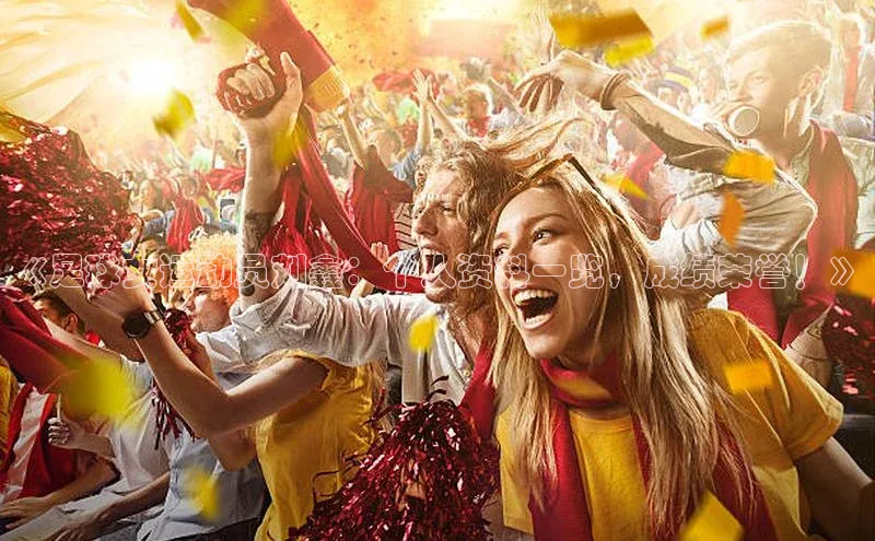 熊猫体育app官网美团《足球女运动员刘鑫：个人资料一览，成绩荣誉！》