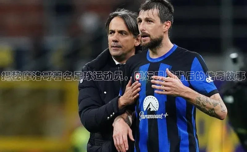 熊猫app下载百度安全社区揭秘摩洛哥著名足球运动员，网坛明星背后的传奇故事