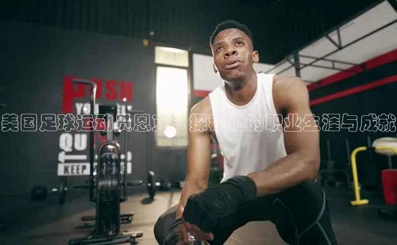 熊猫体育直播网易美国足球运动员恩克：探秘他的职业生涯与成就