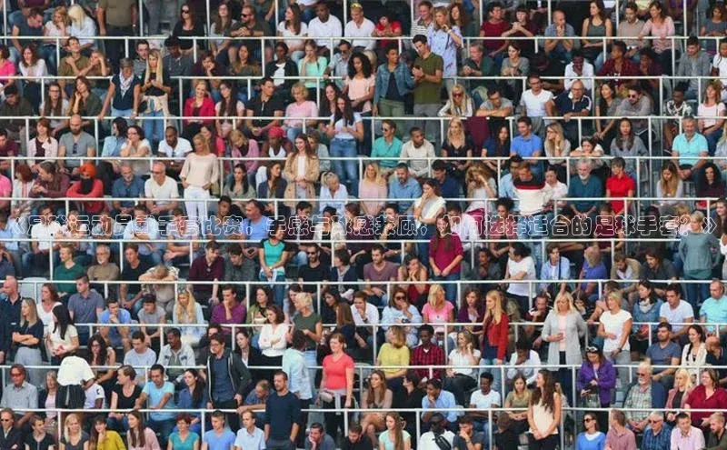 熊猫体育直播免费足球百度数据开放平台《足球运动员戴手套比赛，手感与球感兼顾，如何选择适合的足球手套？》