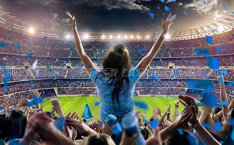 熊猫体育直播app百度移动开放平台现役足球运动员如何评价梅西？足球界的顶尖球员都这么说！