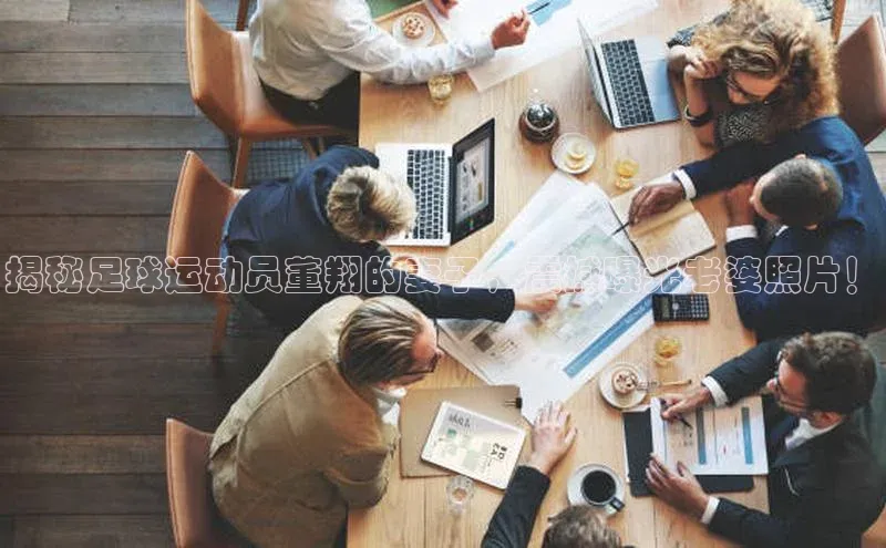 熊猫体育在线直播免费观星盘揭秘足球运动员董翔的妻子，震撼曝光老婆照片！