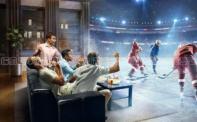 熊猫体育官网首页入口华策影视探索足球运动用品图片高清，享受激情比赛的视觉盛宴