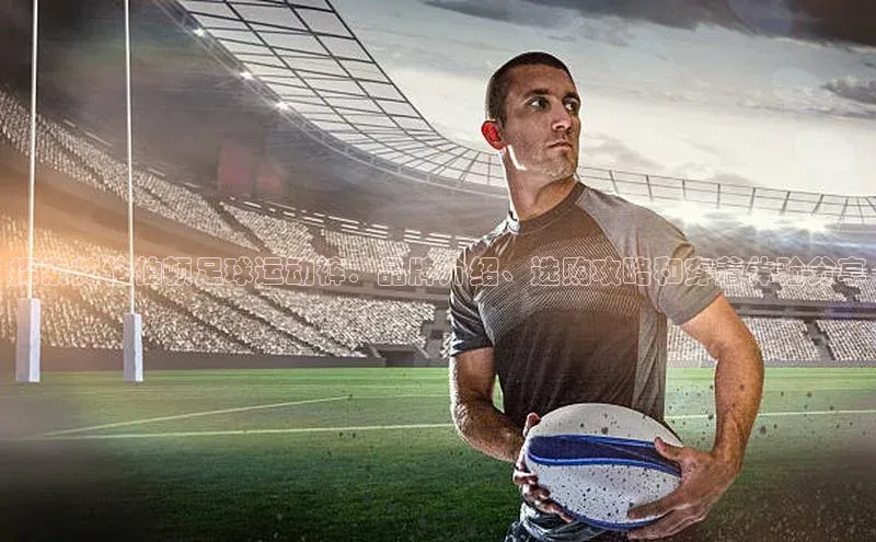 熊猫体育在线直播免费每日互动探索艾伦伯顿足球运动裤：品牌介绍、选购攻略和穿着体验分享