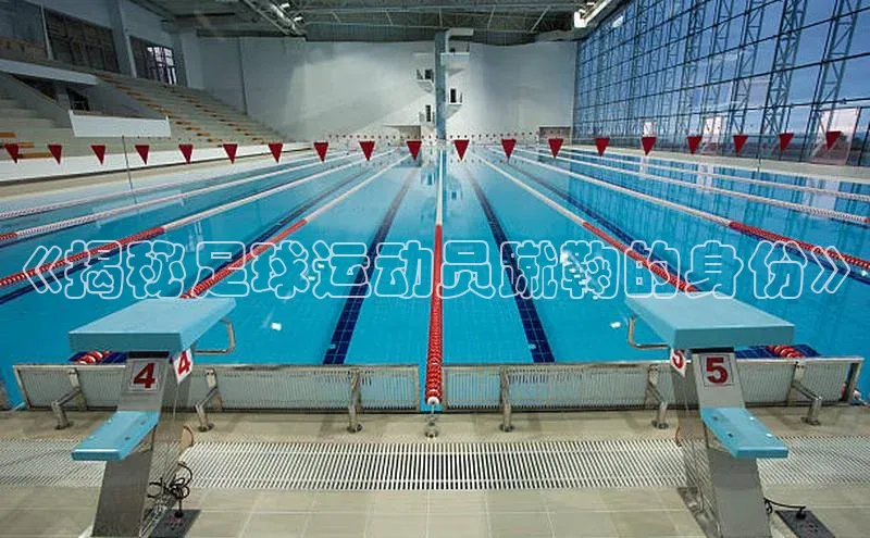 熊猫app下载百度集团《揭秘足球运动员蹴鞠的身份》