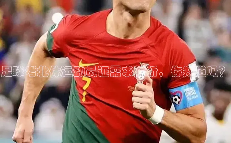 熊猫体育app下载安装携程足球考北体运动员证需求解析，你知道吗？