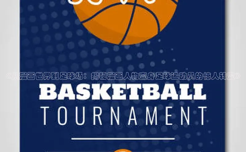 熊猫体育在线观看平台天下秀《从漫画世界到足球场：揭秘漫画人物变身足球运动员的惊人转变》