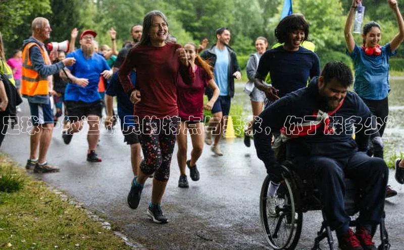 熊猫体育app安装入口荣信文化足球一级运动员的特点与要求，你了解多少？