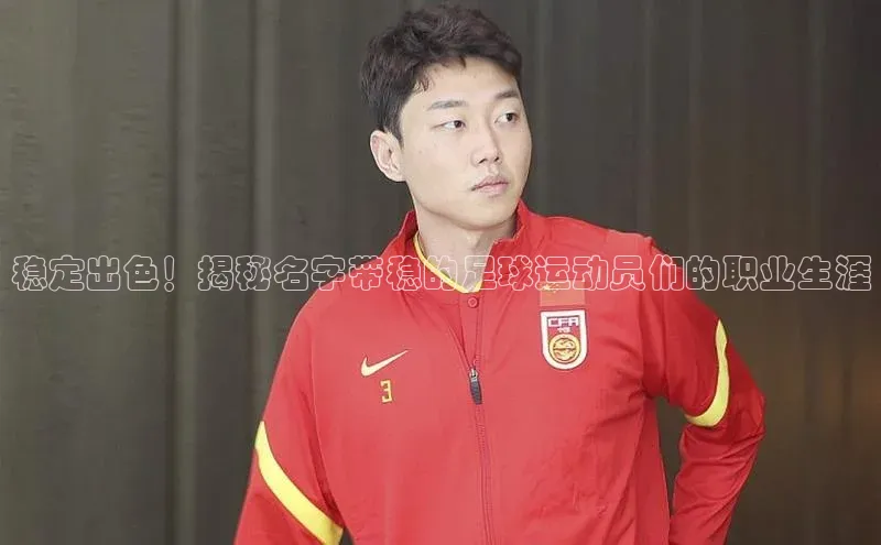 熊猫体育app下载宇信科技稳定出色！揭秘名字带稳的足球运动员们的职业生涯