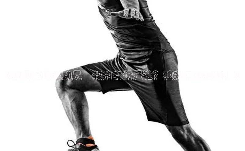 熊猫体育直播app百度移动开放平台《揭秘足球运动员囧叔的身份是谁？独家内幕揭秘！》