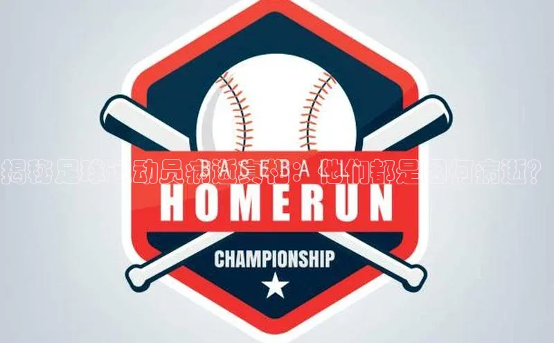 熊猫足球直播免费观看雷柏科技揭秘足球运动员病逝真相：他们都是因何病逝？