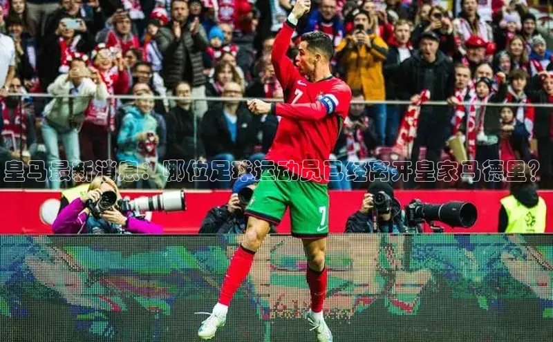 熊猫体育app下载百度游戏皇马最新消息：哪位足球运动员已经离开皇家马德里？