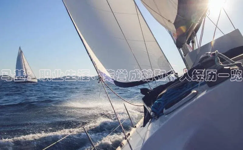 熊猫体育在线直播app中海达马基：职业生涯、荣誉成就和个人经历一览