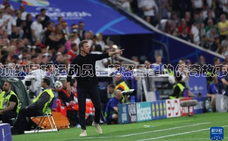 熊猫体育入口轻美电器顶级足球运动员：荧幕巨星的传奇故事