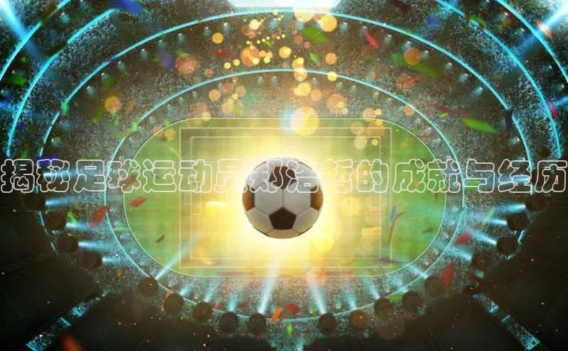 熊猫体育官方网站小红书揭秘足球运动员郑浩哲的成就与经历