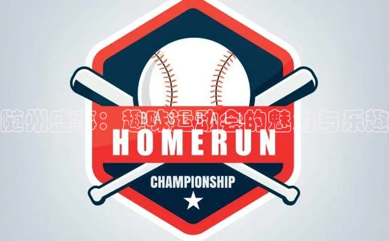 熊猫app下载姚记科技随州盛事：趣味运动会的魅力与乐趣