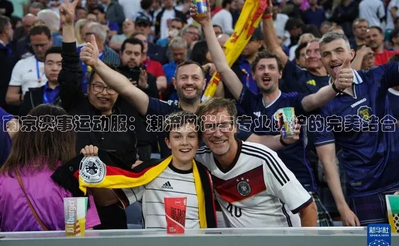 熊猫体育app官方入口百度百聘南京赛事运动服：潮流风尚与专业防护的完美结合