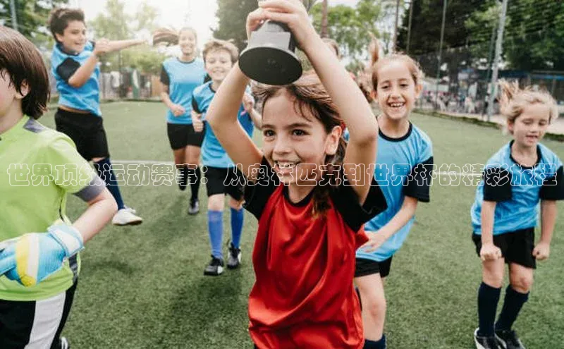 熊猫体育直播免费足球百度数据开放平台世界顶级运动赛事：从奥林匹克到世界杯的精彩旅程