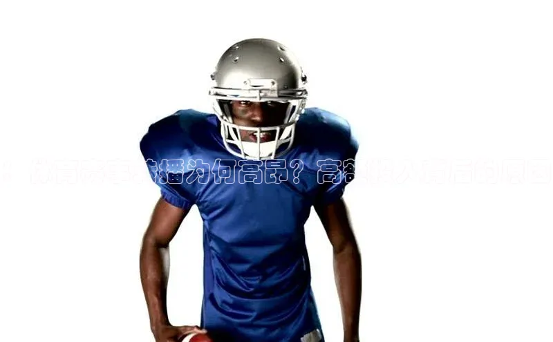 熊猫app下载哇咔哇咔文化：体育赛事转播为何高昂？高额投入背后的原因