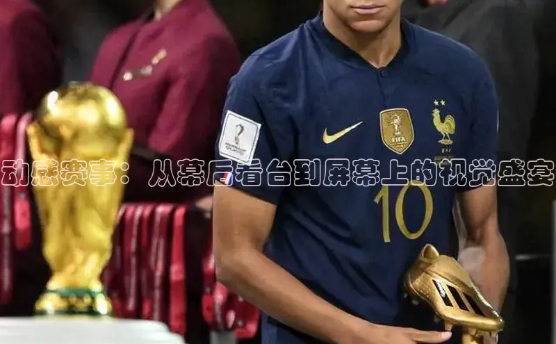 熊猫足球直播百度手机卫士动感赛事：从幕后看台到屏幕上的视觉盛宴