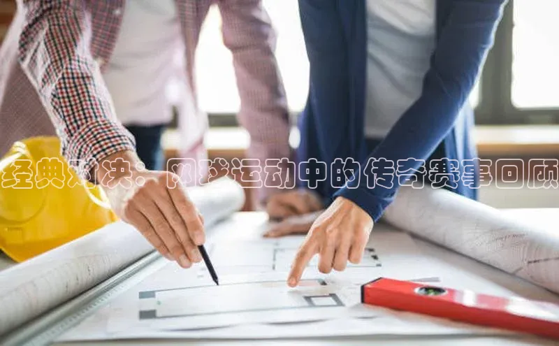 熊猫体育在线观看平台百度翻译经典对决：网球运动中的传奇赛事回顾