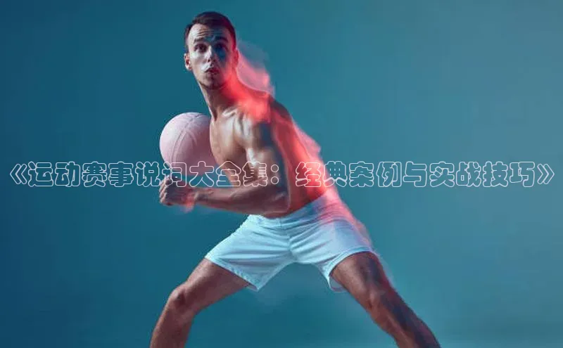 熊猫体育app安装入口汉得信息《运动赛事说词大全集：经典案例与实战技巧》