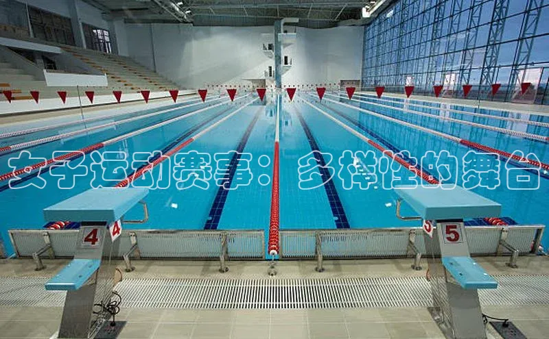 熊猫体育直播app慧博云通女子运动赛事：多样性的舞台