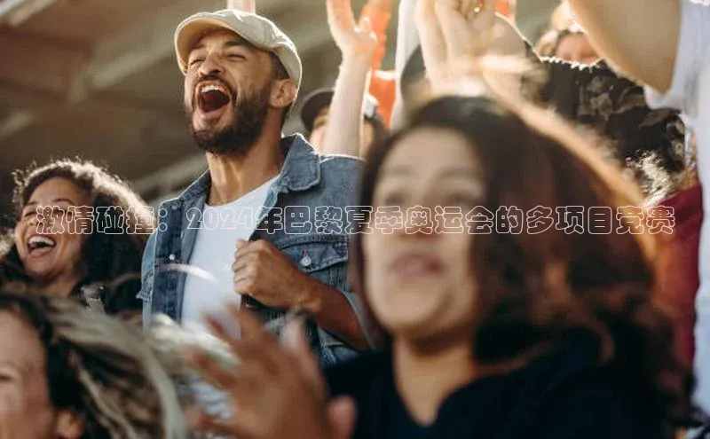 熊猫体育直播免费观看百度Apollo激情碰撞：2024年巴黎夏季奥运会的多项目竞赛