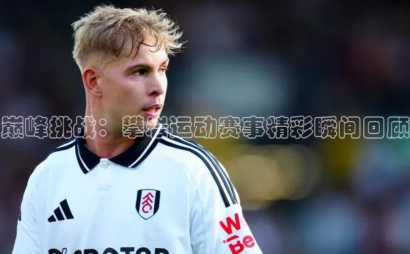 熊猫体育直播元隆雅图巅峰挑战：攀岩运动赛事精彩瞬间回顾