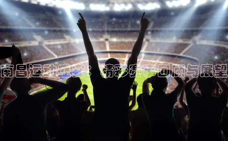 熊猫足球直播百度营销中心南昌运动盛宴：精彩赛事回顾与展望