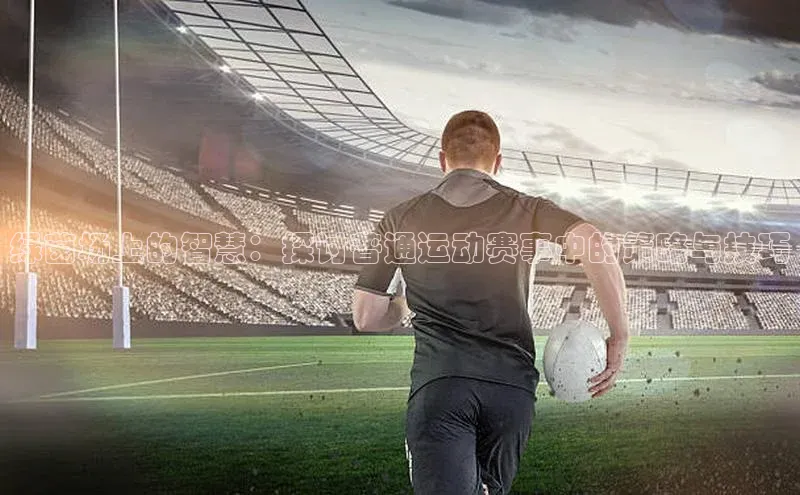 熊猫体育网页版百度手机助手绿茵场上的智慧：探讨普通运动赛事中的策略与技巧