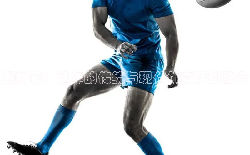 熊猫体育在线直播免费观星盘迎新春：过年的传统与现代体育活动融合