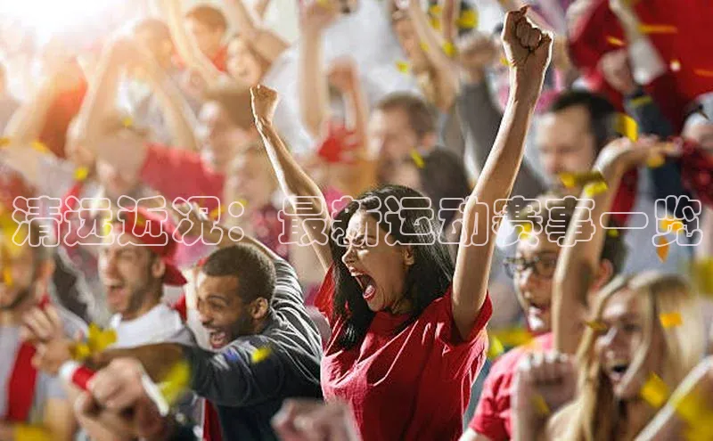 熊猫app官方网站滴滴出行清远近况：最新运动赛事一览