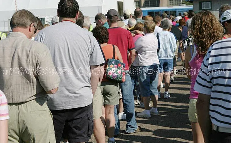 熊猫体育直播免费观看遥望科技打造辉煌泳池盛宴：如何成功举办游泳运动赛事的策略与技巧