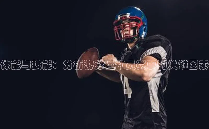 熊猫体育appARGA公司体能与技能：分析游泳运动员赛事的关键因素