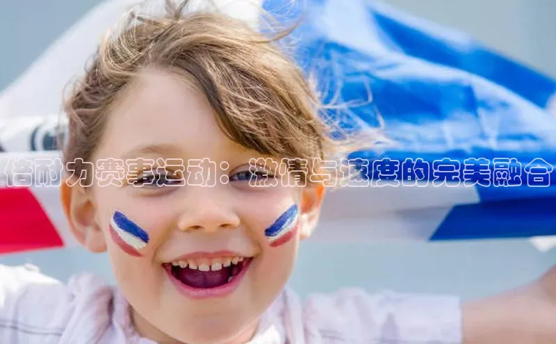 熊猫体育58同城倍耐力赛事运动：激情与速度的完美融合