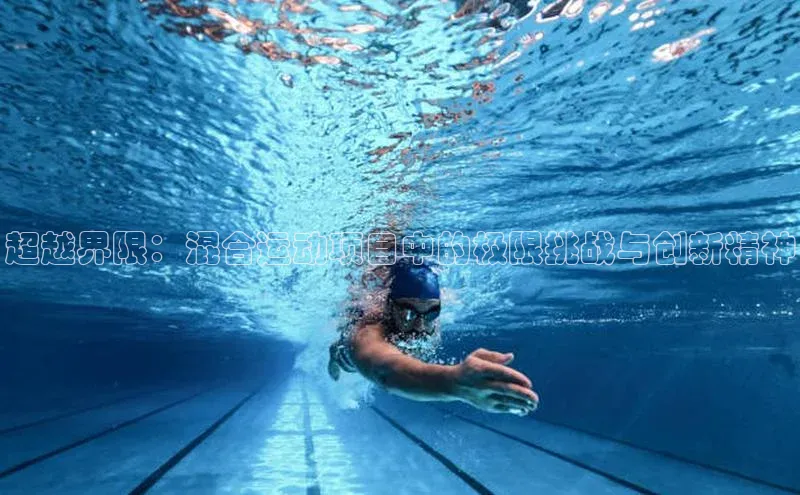 超越界限：混合运动项目中的极限挑战与创新精神