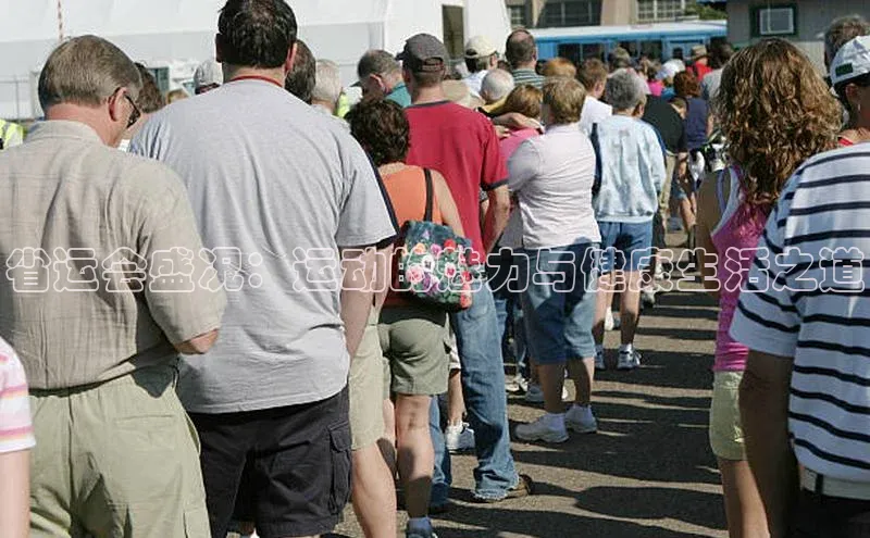 省运会盛况：运动的魅力与健康生活之道