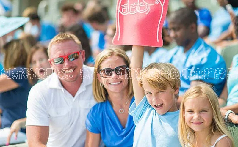 创新科技引领：赛事运动防护装备的未来趋势与