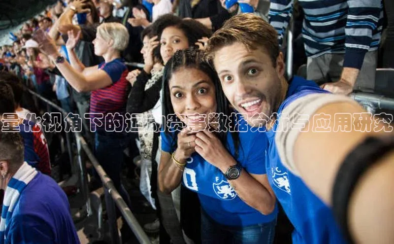 量化视角下的运动赛事数据分析与应用研究