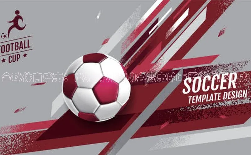 全球体育盛事：世界前几运动会赛事的重要性与影响力