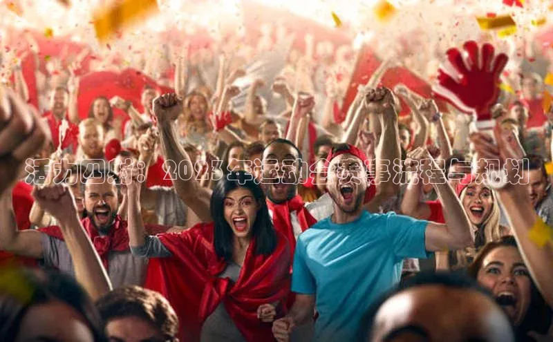 活力四射：2023年运动会赛事流程与规划