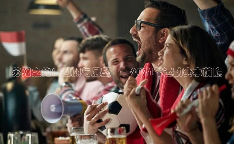 苏州之约：回顾与展望——2024年运动赛事前瞻