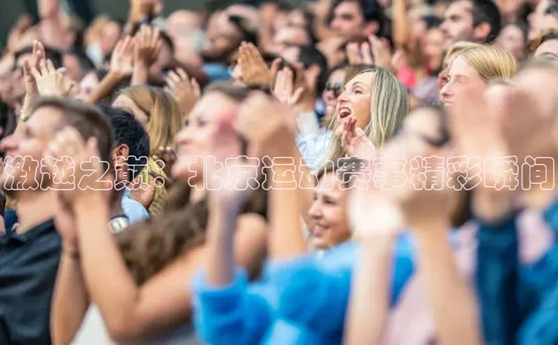 激越之巅：北京运动赛事精彩瞬间